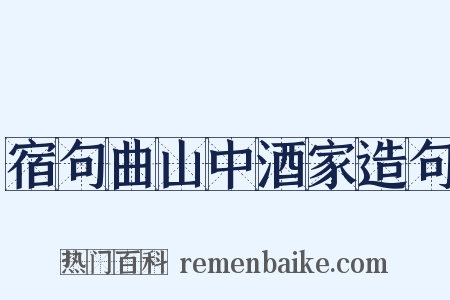 宿句曲山中酒家造句是什么意思的图片